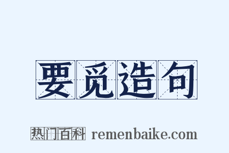 要觅造句是什么意思的图片